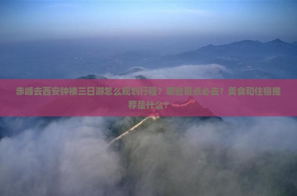 赤峰去西安钟楼三日游