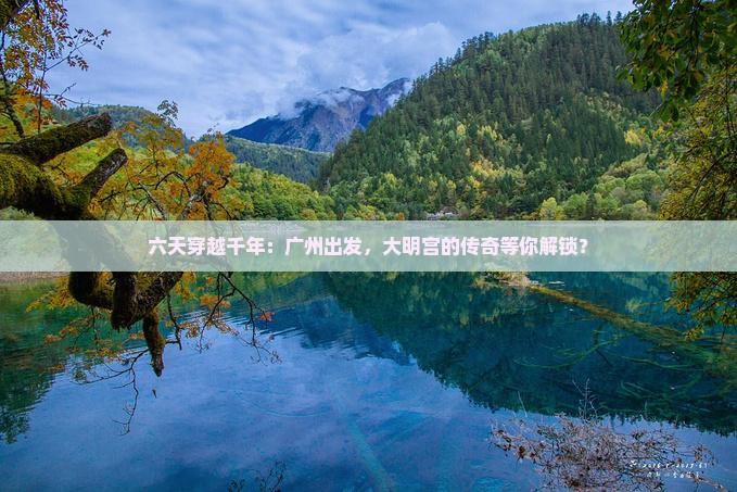 广州去西安大明宫国家遗址公园六日游