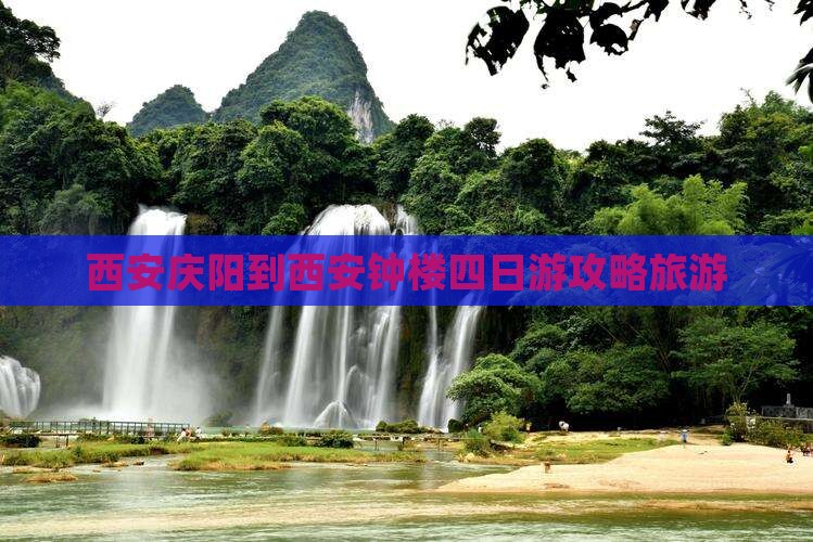 庆阳到西安钟楼四日游
