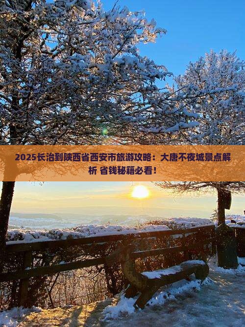 长治到西安大唐不夜城景点