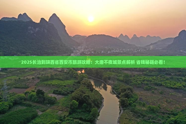 长治到西安大唐不夜城景点