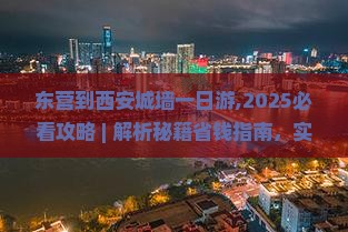 东营到西安城墙一日游