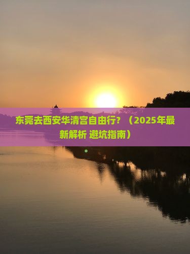 东莞去西安华清宫自由行