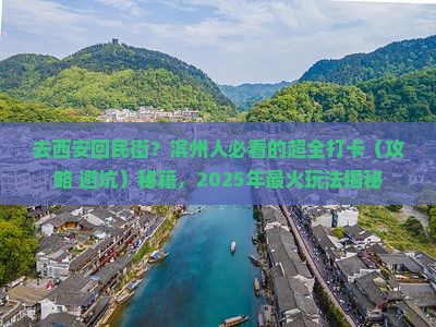 滨州去西安回民街景点