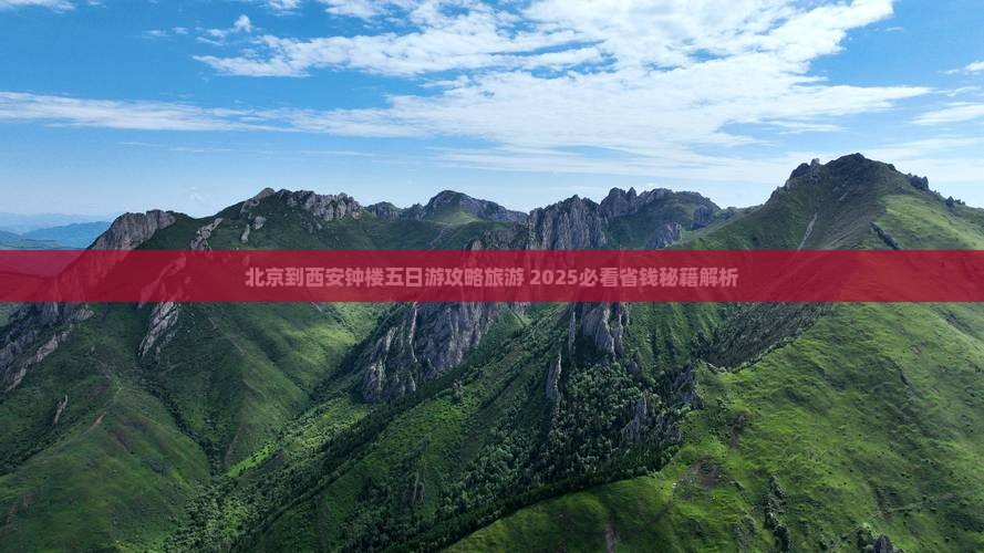 北京到西安钟楼五日游