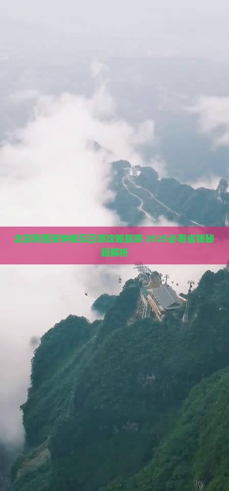 北京到西安钟楼五日游