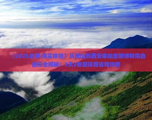 鞍山到西安秦始皇帝陵博物院自由行