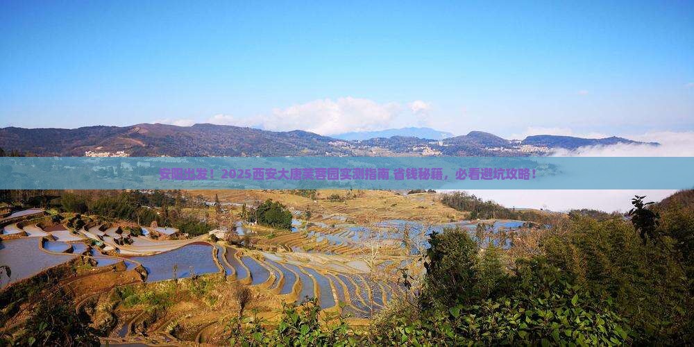 安阳去西安大唐芙蓉园景点