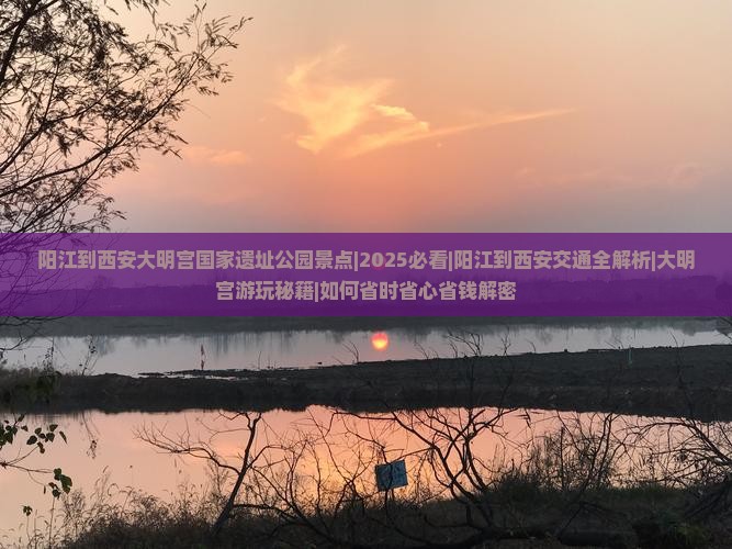 阳江到西安大明宫国家遗址公园景点