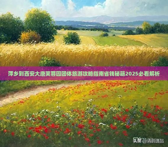 萍乡到西安大唐芙蓉园团体旅游