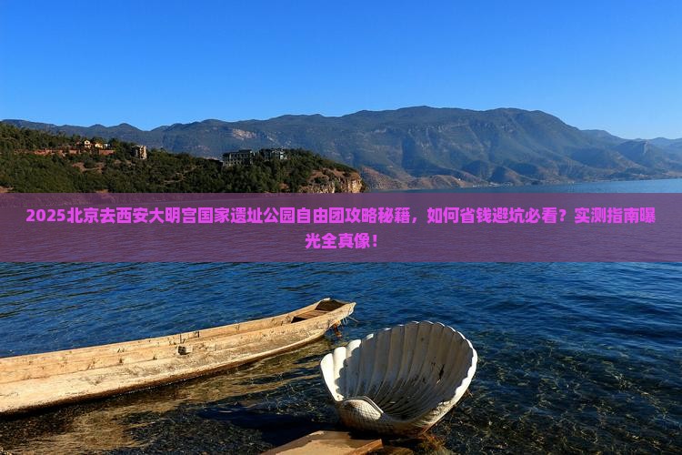 北京去西安大明宫国家遗址公园自由团