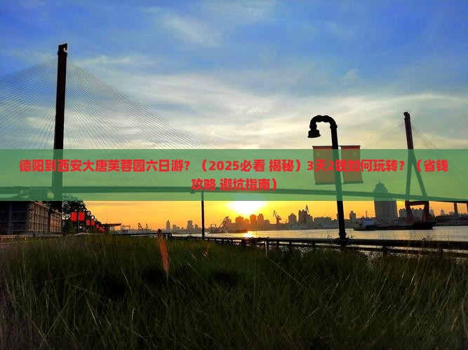 德阳到西安大唐芙蓉园六日游