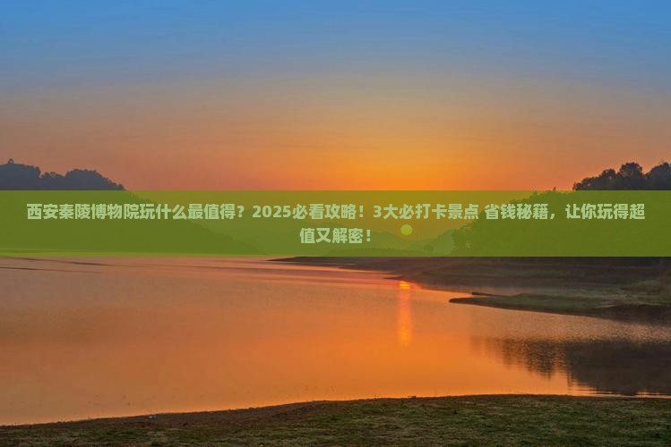 文山到西安秦始皇帝陵博物院哪里玩