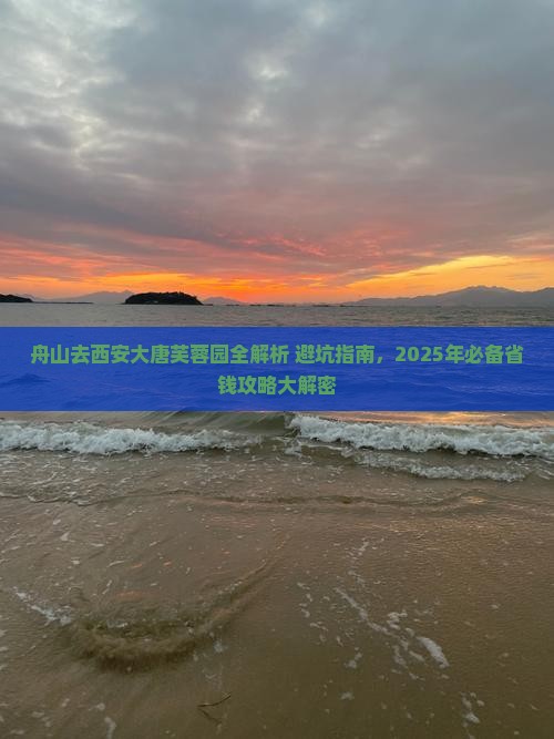 舟山去西安大唐芙蓉园攻略