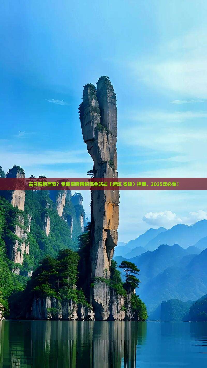 日照去西安秦始皇帝陵博物院攻略