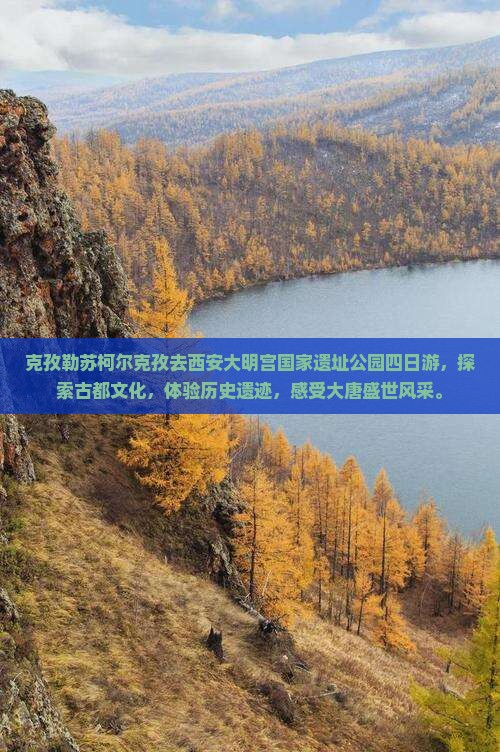 克孜勒苏柯尔克孜去西安大明宫国家遗址公园四日游