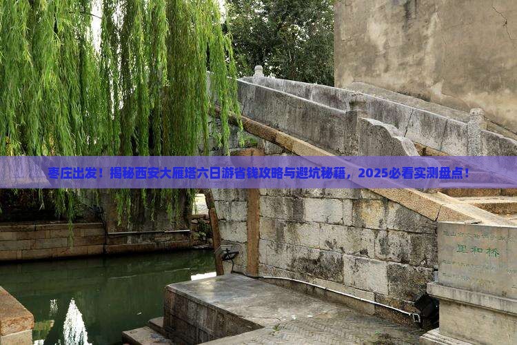 枣庄到西安大雁塔六日游
