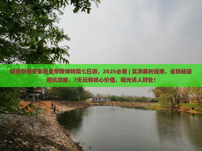 蚌埠到西安秦始皇帝陵博物院七日游