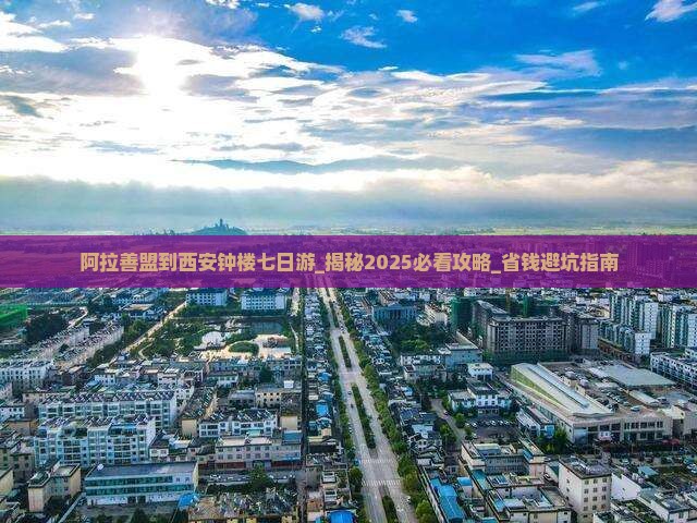 阿拉善盟到西安钟楼七日游