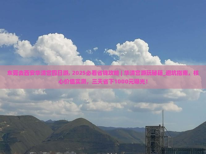 东莞去西安华清宫四日游