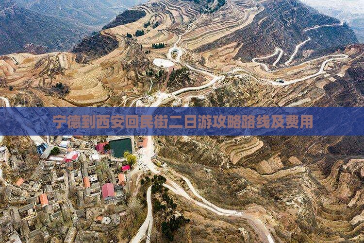 宁德到西安回民街二日游
