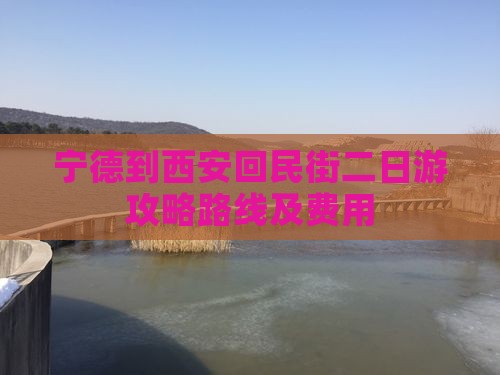 宁德到西安回民街二日游