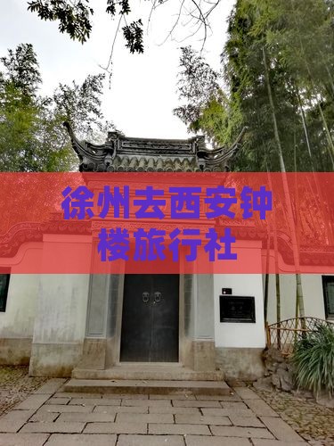 徐州去西安钟楼旅行社
