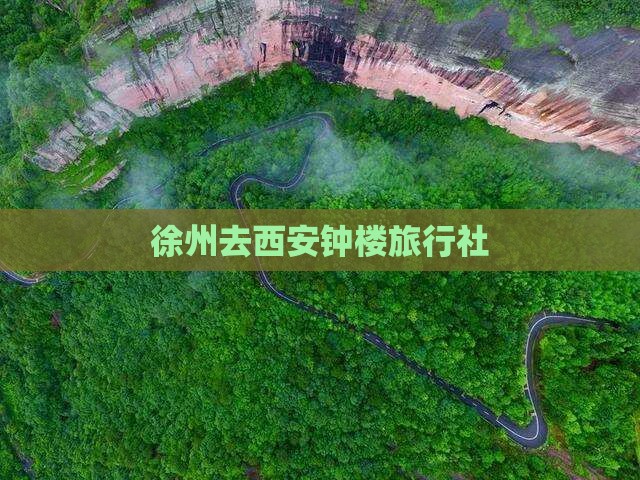徐州去西安钟楼旅行社