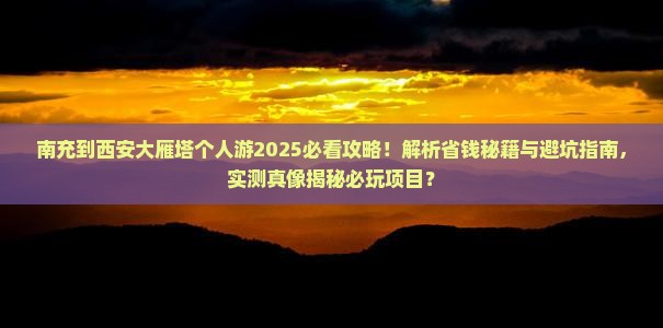 南充到西安大雁塔个人游