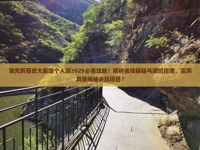 南充到西安大雁塔个人游
