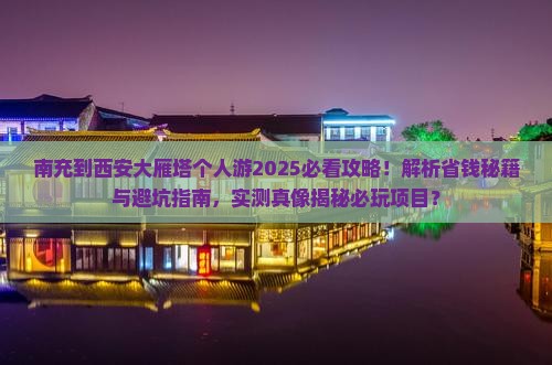 南充到西安大雁塔个人游