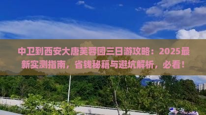 中卫到西安大唐芙蓉园三日游