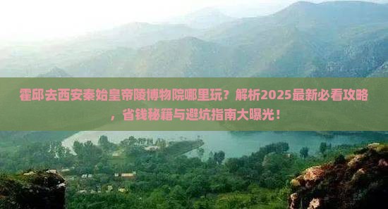 霍邱去西安秦始皇帝陵博物院哪里玩