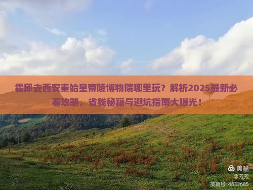 霍邱去西安秦始皇帝陵博物院哪里玩