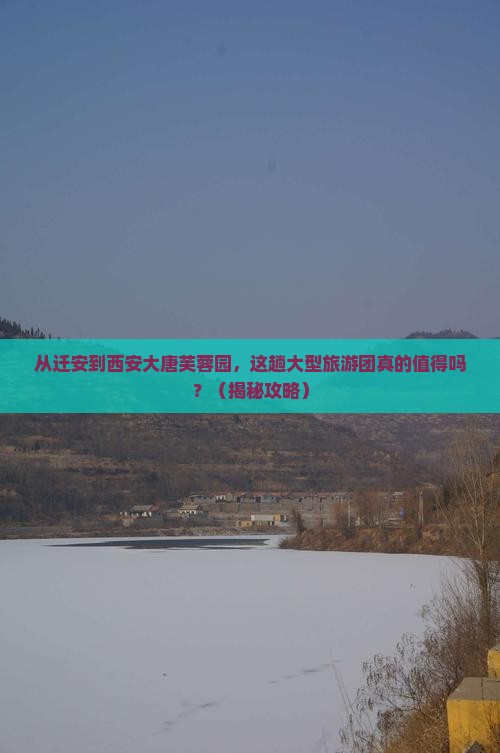迁安到西安大唐芙蓉园大型旅游团