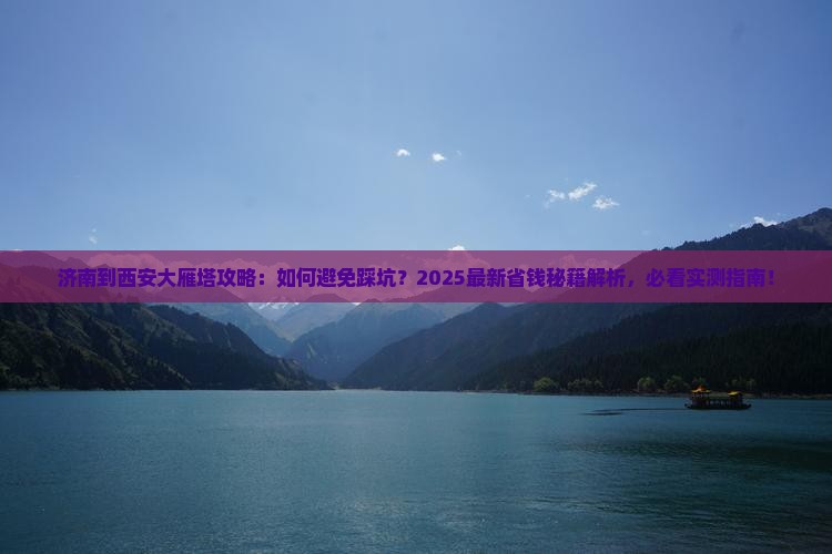 济南到西安大雁塔攻略