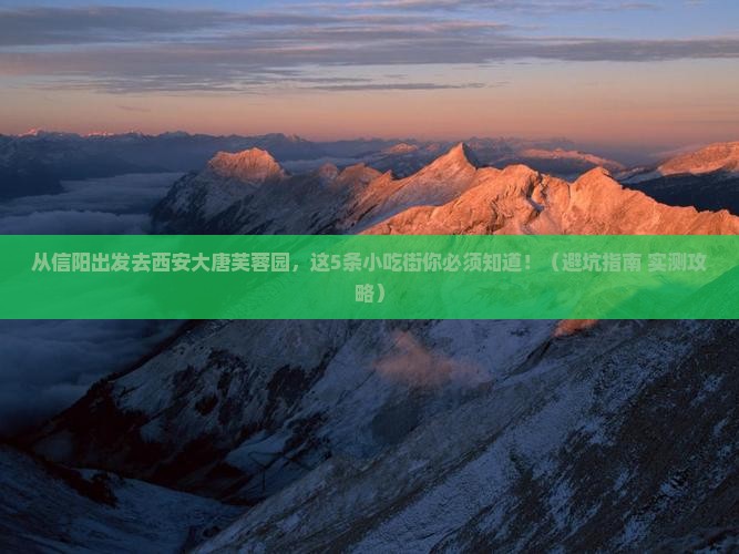 信阳去西安大唐芙蓉园旅游小吃