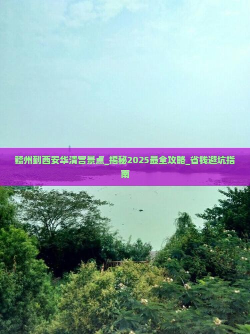 赣州到西安华清宫景点