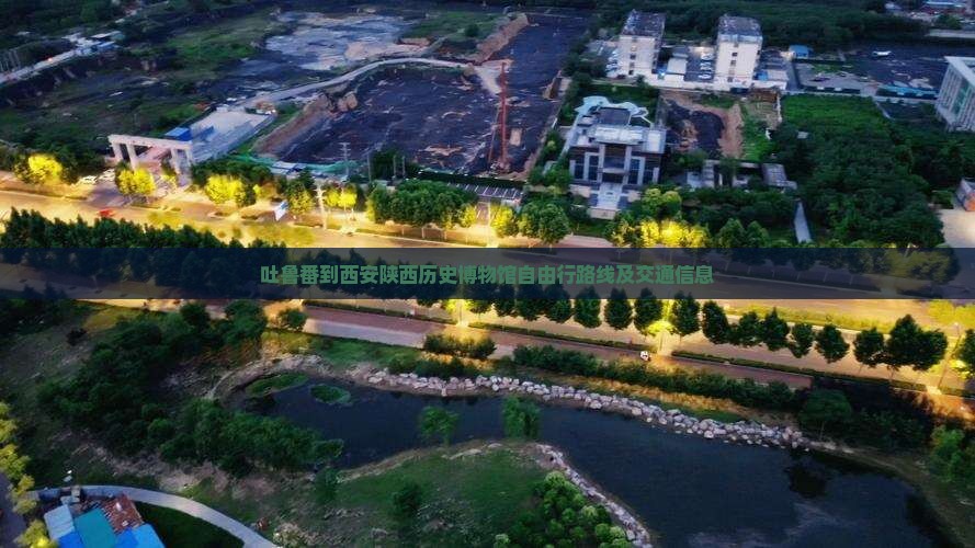 吐鲁番到西安陕西历史博物馆自由行