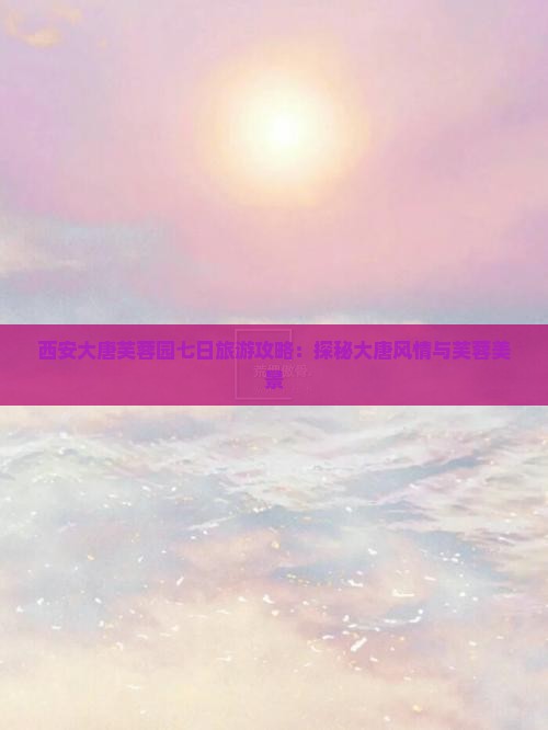张家口到西安大唐芙蓉园七日游
