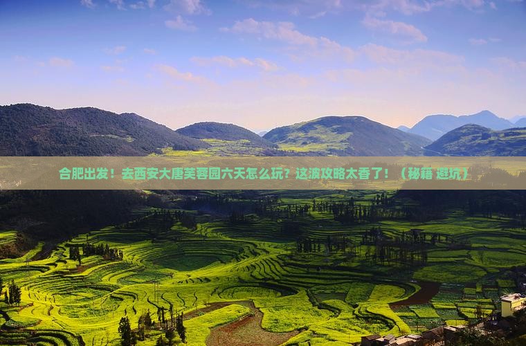 合肥去西安大唐芙蓉园六日游