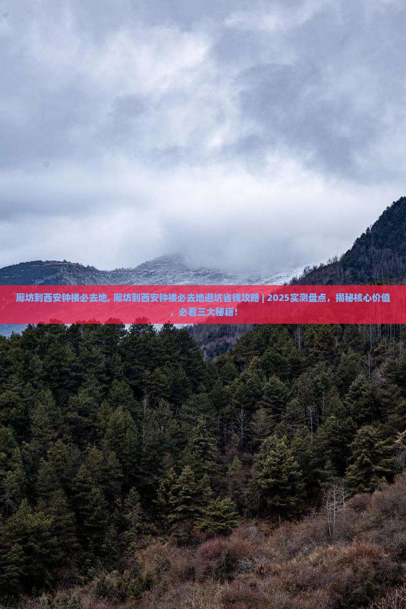 廊坊到西安钟楼必去地