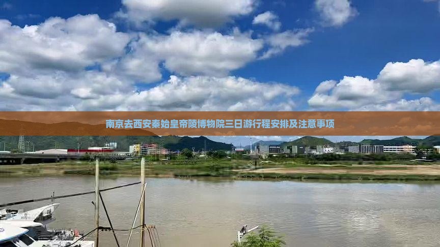 南京去西安秦始皇帝陵博物院三日游