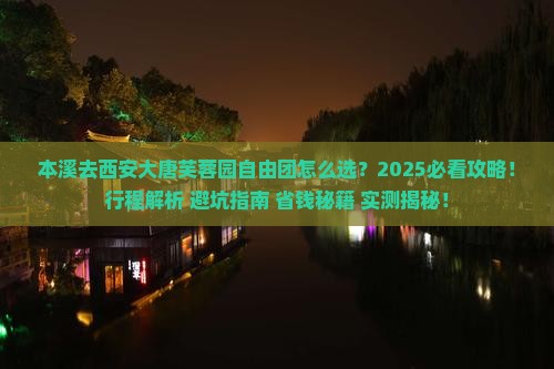 本溪去西安大唐芙蓉园自由团 本溪去西安大唐芙蓉园自由团