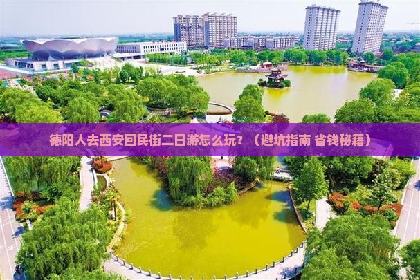 德阳去西安回民街二日游