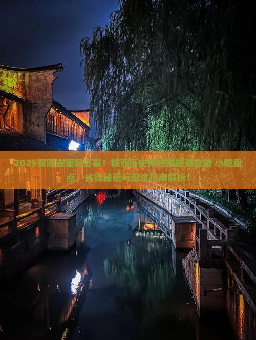 安阳去西安陕西历史博物馆旅游小吃