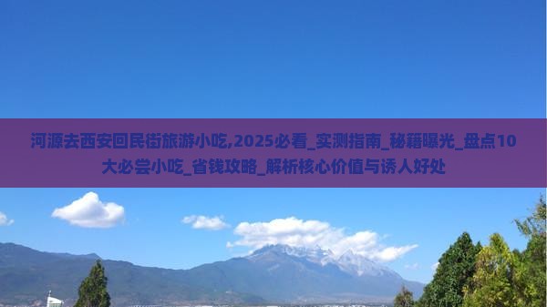 河源去西安回民街旅游小吃