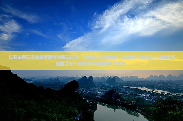 长春去西安秦始皇帝陵博物院三日游