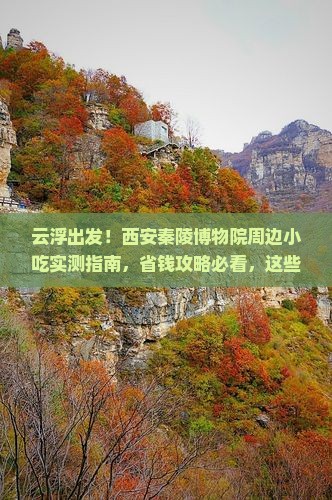 云浮到西安秦始皇帝陵博物院旅游小吃
