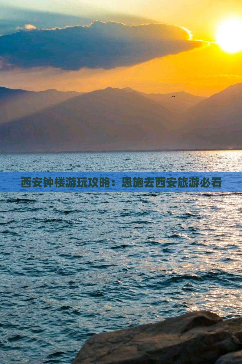 恩施去西安钟楼哪里玩